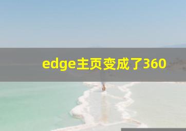 edge主页变成了360