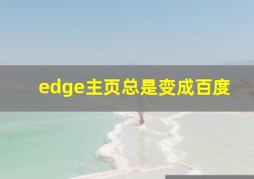 edge主页总是变成百度