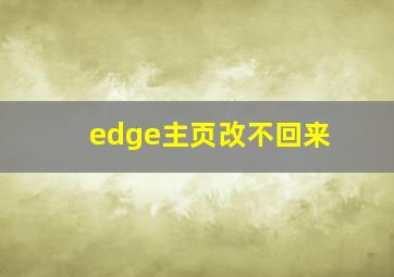 edge主页改不回来