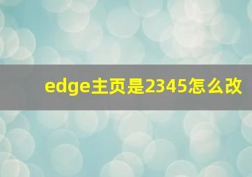 edge主页是2345怎么改