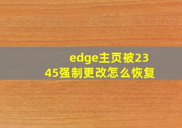 edge主页被2345强制更改怎么恢复