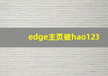 edge主页被hao123