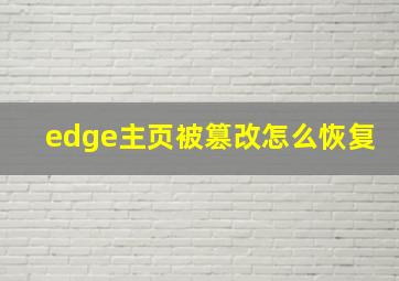 edge主页被篡改怎么恢复