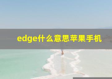 edge什么意思苹果手机