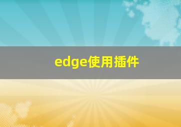 edge使用插件