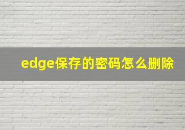 edge保存的密码怎么删除