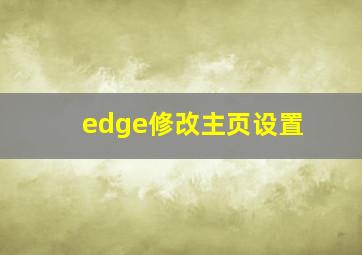 edge修改主页设置