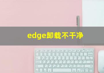 edge卸载不干净