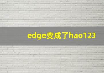 edge变成了hao123