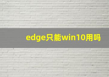 edge只能win10用吗