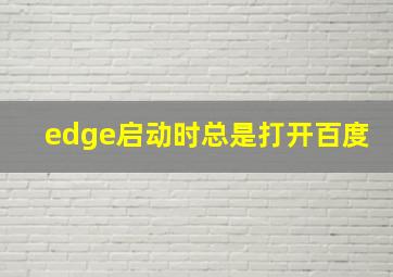 edge启动时总是打开百度