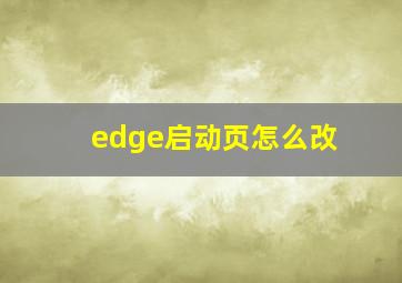 edge启动页怎么改