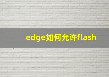 edge如何允许flash