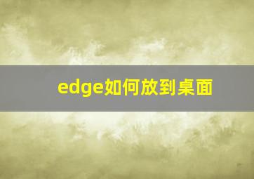 edge如何放到桌面