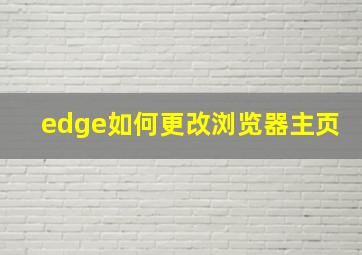 edge如何更改浏览器主页