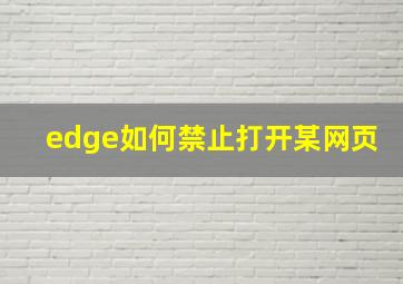 edge如何禁止打开某网页