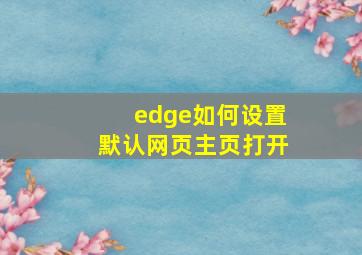 edge如何设置默认网页主页打开