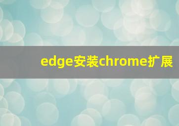 edge安装chrome扩展