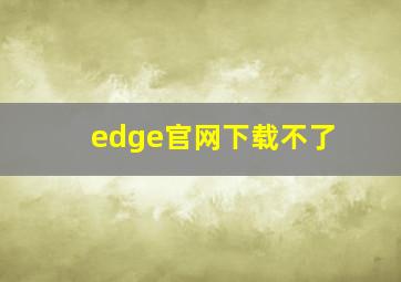 edge官网下载不了