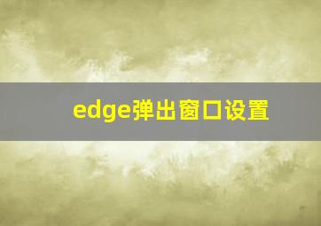 edge弹出窗口设置