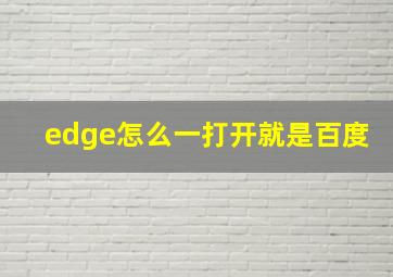 edge怎么一打开就是百度