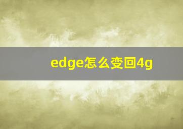 edge怎么变回4g