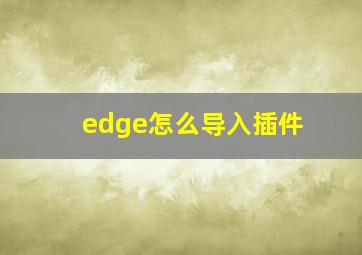 edge怎么导入插件