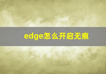 edge怎么开启无痕