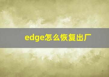 edge怎么恢复出厂