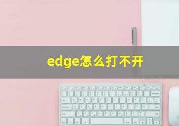 edge怎么打不开