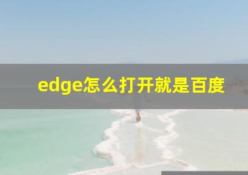 edge怎么打开就是百度