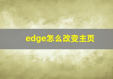 edge怎么改变主页