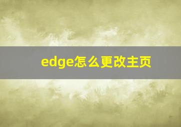 edge怎么更改主页