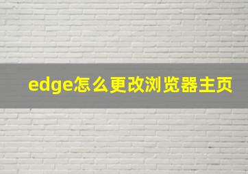 edge怎么更改浏览器主页