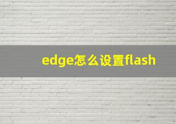 edge怎么设置flash