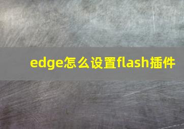 edge怎么设置flash插件