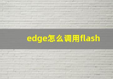 edge怎么调用flash