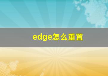 edge怎么重置