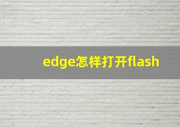 edge怎样打开flash