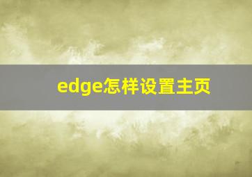 edge怎样设置主页