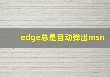 edge总是自动弹出msn