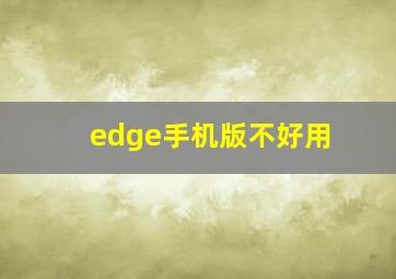 edge手机版不好用