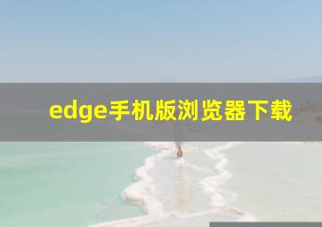 edge手机版浏览器下载