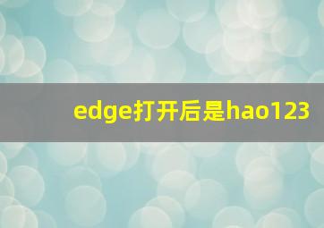 edge打开后是hao123