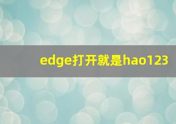 edge打开就是hao123