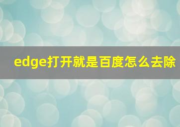 edge打开就是百度怎么去除