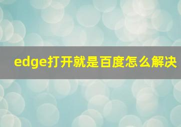 edge打开就是百度怎么解决