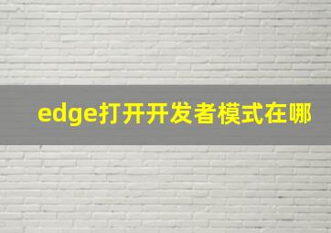 edge打开开发者模式在哪