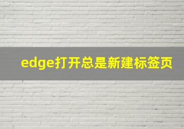 edge打开总是新建标签页