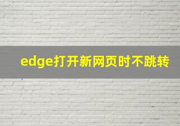 edge打开新网页时不跳转